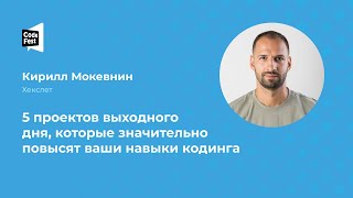 Кирилл Мокевнин. 5 проектов выходного дня, которые значительно повысят ваши навыки кодинга