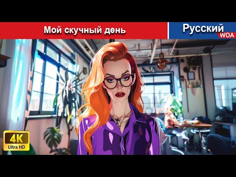 Видео: Мой скучный день ✨ сказки на ночь 🌜 русский сказки -  @WOARussianFairyTales