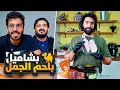 تحدي الشيف امير طبخ بشاميل بلحم الجمل