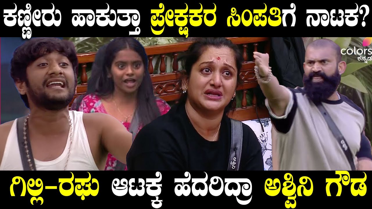 ಬಿಗ್‌ಬಾಸ್‌ ವೀಕ್ಷಕರಿಗೆ ಹಬ್ಬ: ಗಿಲ್ಲಿ-ರಘು ಜೋಡಿಗೆ ಹೆದರಿ ಮನೆಬಿಡಲು ರೆಡಿಯಾದ ಅಶ್ವಿನಿ|ಕಣ್ಣೀರಲ್ಲಿ ಮುಳುಗಿದ ಮಾತೆ