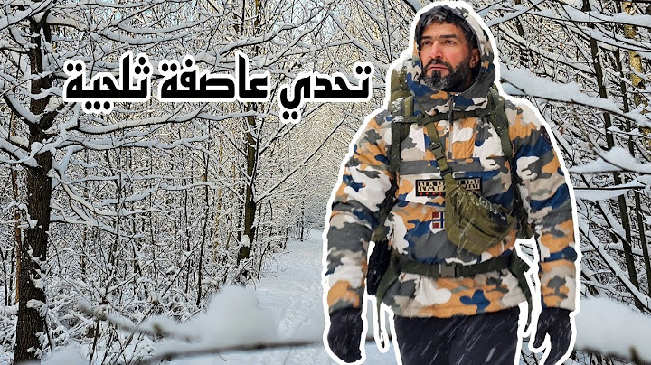 تحدي عاصفة ثلجية تخييم في الثلج يوم تاريخي من أجمل أيام حياتي