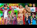   takar gorom  no 1 gramin tv latest bangla funny  natok 2023 indian 