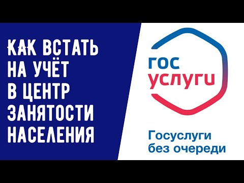 КАК ВСТАТЬ НА УЧЁТ В ЦЕНТР ЗАНЯТОСТИ НАСЕЛЕНИЯ/ БИРЖУ ТРУДА ЧЕРЕЗ ГОСУСЛУГИ