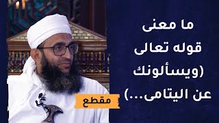 ما معنى قوله تعالى [ويسألونك عن اليتامى قل إصلاح لهم خير...]؟