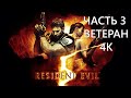 Resident Evil 5 Часть 3 Испанский Гигант (СЛОЖНОСТЬ: ВЕТЕРАН)