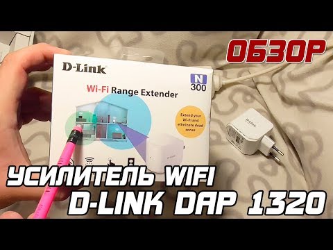 ОБЗОР: Усилитель WIFI D-link DAP-1320, как подключить и настроить