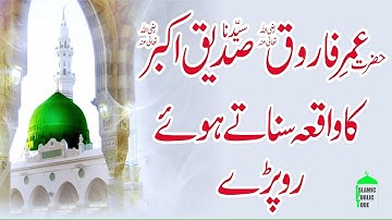 Hazrat UMER Hazrat ABUBAKAR ka waqia sunate hove ro pare … Bayan Urdu