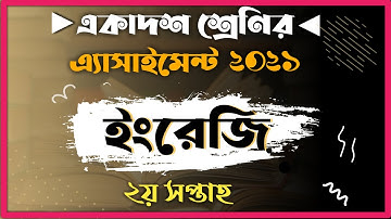 Inter 1st Year Assignment English | assignment hsc 2022 English 2nd week |Hsc assignment 2021