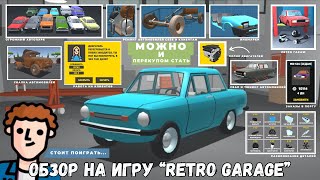 Обзор На Игру Ретро Гараж | Это Car Mechanic Simulator На Телефон | Retro Garage