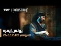 يونس إيمره الموسم الثاني الحلقة 25 يونس إيمره الموسم الثاني الحلقة 25