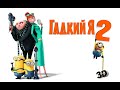 Гадкий я 2 Despicable Me 2 2013 Русский трейлер мультфильма HD 