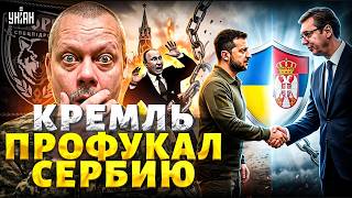 Вучич киданул Путина! Зеленский устроил фурор в Сербии: вся Москва бьется в истерике / Сазонов