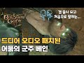 고타쉬 대신 대답하는 어둠의 군주 베인