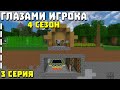 ГЛАЗАМИ ИГРОКА - 4 Сезон | Я ЗАХВАТИЛ ПОРТАЛ В ЭНД, САМ ЭТОГО НЕ ЗНАЯ. Выживание без доната!