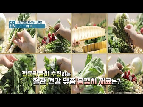혈관 건강 되살리는 봄김치 대첩 MBN 210507 방송