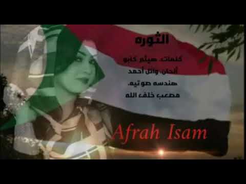 أفراح عصام تقدم اول أغنية لثورة #تسقط_بس