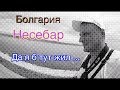 Болгария Несебр (Несебар) - Прогулка с комментариями (with Eng subs)