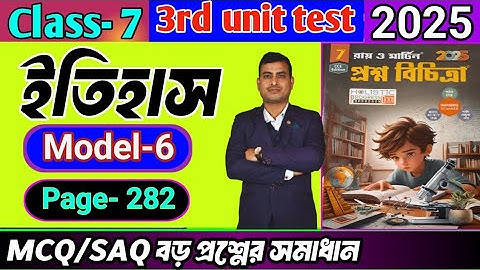 Class 7 history 3rd unit test question paper 2025/class 7 proshno bichitra 3rd summative #raymartin 