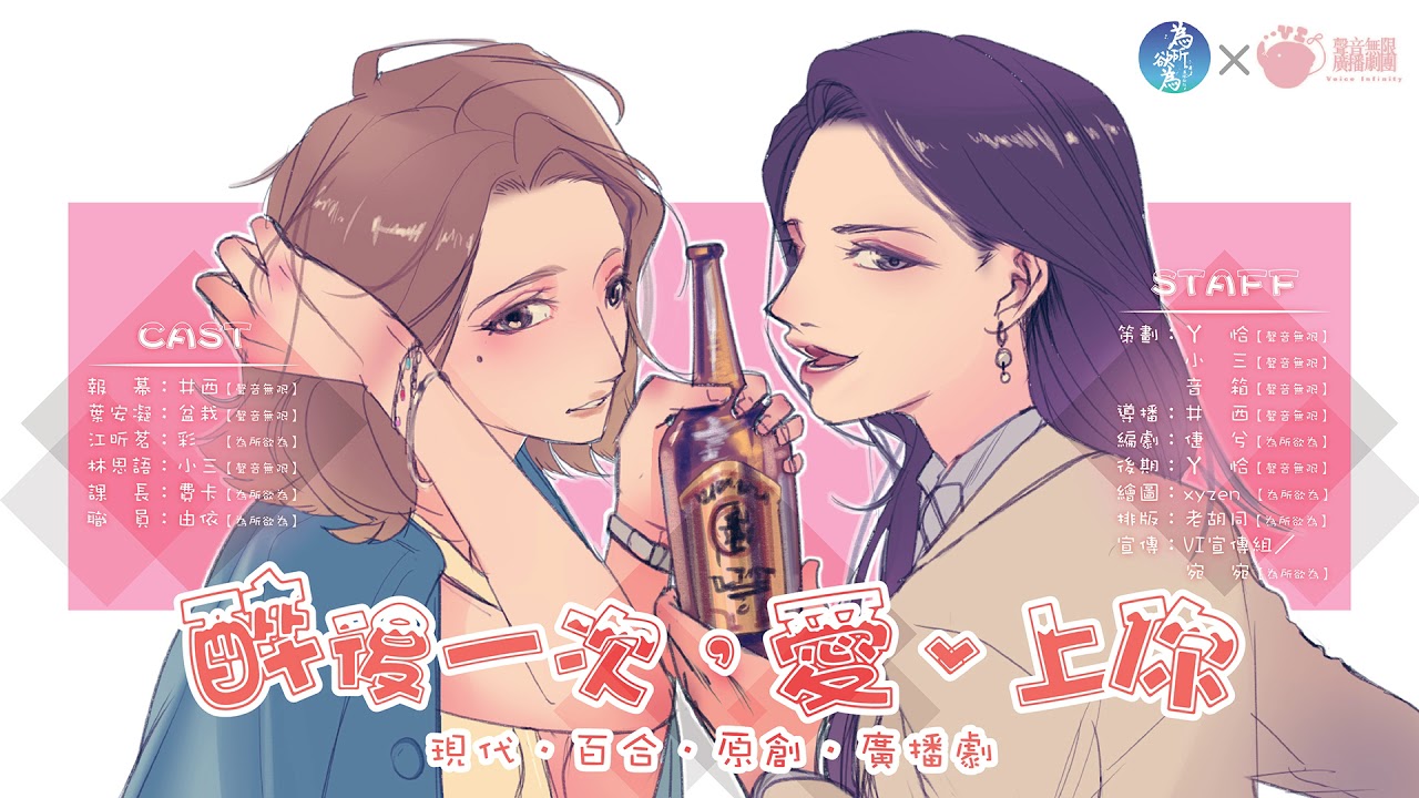 【聲音無限×為所欲為出品】全一期 現代原創百合廣播劇《醉後一次，愛、上你》