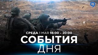 СОБЫТИЯ ДНЯ. ИЗРАИЛЬ. 1 мая 16:00 - 20:00. Новости Израиля сегодня