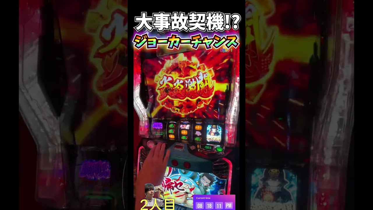 大事故契機!?ジョーカーチャンス‼【L炎炎ノ消防隊】#shorts