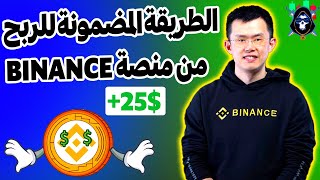 بسرعه جاوب على 4 أسئلة بمنصة بينانس و اربح $25 الطريقة الصحيحة للربح المجاني من الانترنت للمبتدئين