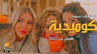 أفضل 3 مسلسلات سورية كوميدية رمضان 2023