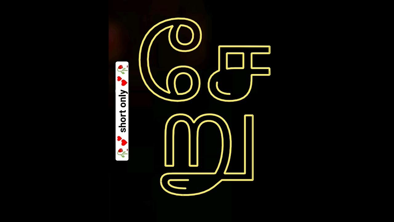 tamil-word-shearu-how-to-pronounce-tamil-words-tamil-lesson