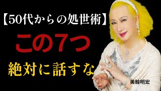 【美輪明宏】50代が絶対口にしてはいけない七つの言葉 言葉で品格が試される。