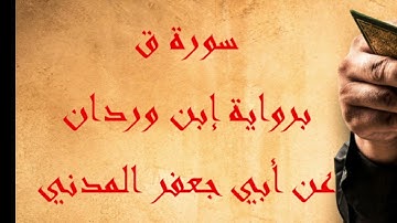 سورة ق برواية ابن وردان عن ابي جعفر المدني