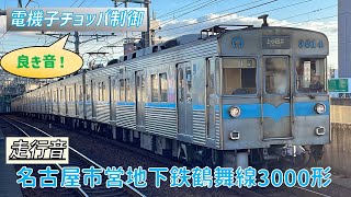 【走行音/電機子チョッパ制御】名古屋市営地下鉄鶴舞線3000形