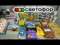 МЕГА ЗАКУПКА из магазина СВЕТОФОР сентябрь