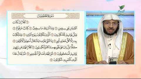 #صحح_تلاوتك.. قراءة خاشعة لآيات من سورة المطففين مع الشيخ د. يوسف الدوس