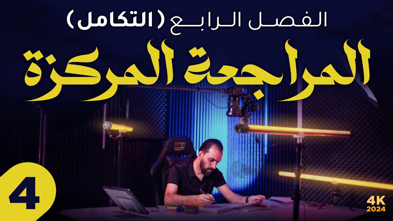 الفصل الرابع/المراجعة المركزة 4