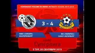 Обзор матчей Синара - Политех. 20.09.2015