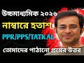 উচ্চমাধ্যমিক ২০২৬ | নাম্বারে অখুশি || PPR/PPS/TATKAL এর সুবিধা নাও || তোমাদের পাঠানো প্রশ্নের উত্তর 