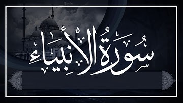 سورة الأنبياء القارىء خالد البوصافي