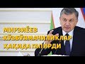 Мирзиёев кўзбўямачиликлар ҳақида гапирди