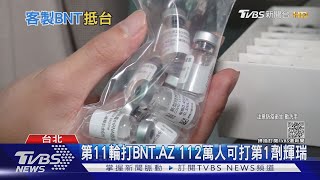 第11輪打BNT.AZ 112萬人可打第1劑輝瑞|TVBS新聞