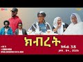 ክብረት ተኸታታሊት ፊልም ክፋል 38 Eritrean Drama Kibret Part 38 January 04 2026 ክብረት ተኸታታሊት ፊልም ክፋል 38 Eritrean Drama Kibret Part 38 January 04 2026