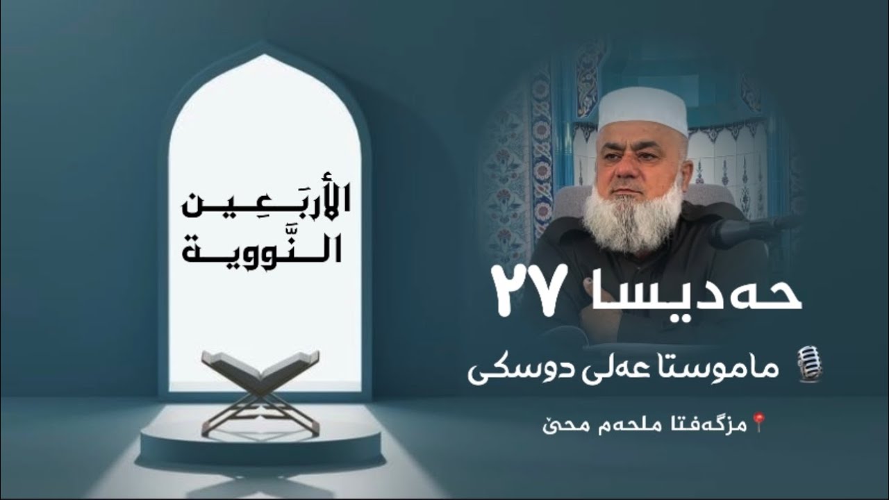 شلوڤەکرنا پەرتووکا (الأربعين النووية )ژلایێ ماموستا:مەلا عەلی دوسکی ڤە «حفظه الله»