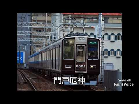 『ジュピター(平原綾香)』で阪急今津線・神戸線の駅名を歌う(準急停車駅)