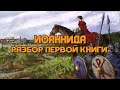 Разбор характера Иоанна Троглиты и первой книги Иоанниды | Сергей Девочкин и Кирилл Карпов