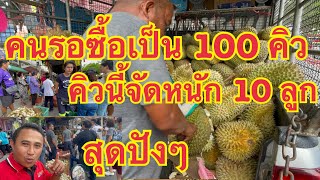 คิวรอซื้อเป็น 100 คิว‼️คิวนี้จัดหนักเลย 10 ลูก พ่อค้าปอกให้ไวๆเลย มีดคมๆมากบอกเลยเปิดท้ายvายแบบนี้..