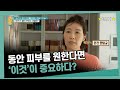 [선공개] 일주일에 5번 등산해도 검버섯 하나 없는 비결 | 귀하신 몸 - 10년 더 젊은 피부를 위해 - 검버섯 탈출기 #귀하신몸