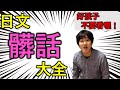 誰說日文沒有髒話？日本人為你講解我們常用的日文髒話