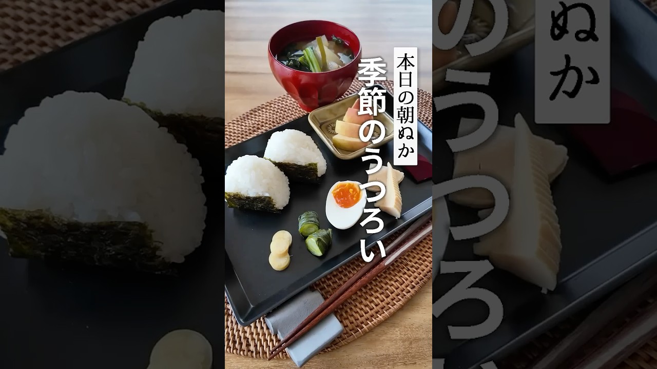 季節のうつろい＊ぬか漬け朝ごはん＊本日の朝ぬか