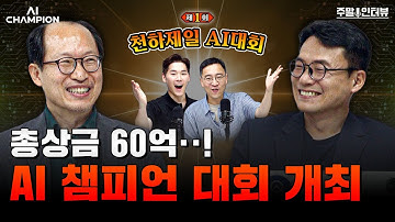 총상금 60억 원, AI 산업의 미래를 건 한판 승부! | 성균관대 인공지능대학원 이지형 교수, 포티투마루 김동환 대표 [주말인터뷰]