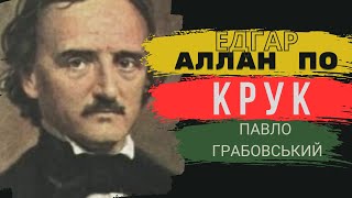 Крук. Едгар Аллан По (переклад Павло Грабовський)