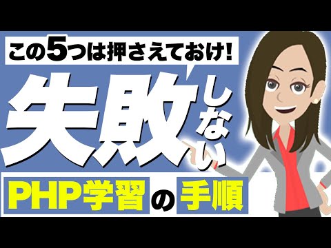 PHPを独学で学ぶ7Stepをわかりやすく解説！【プログラミング学習】